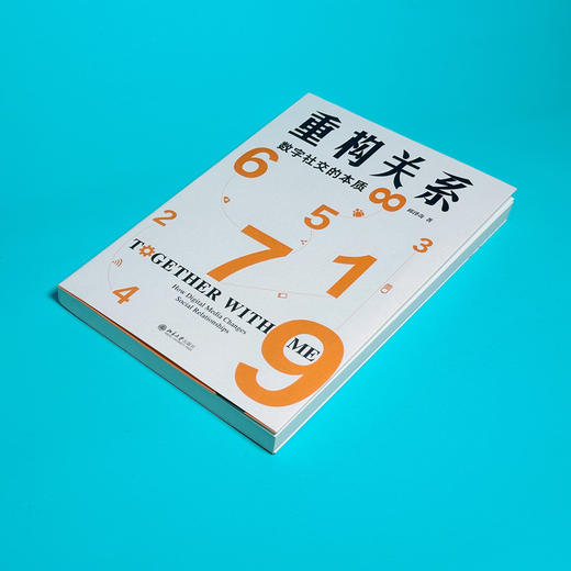 重构关系：数字社交的本质 邱泽奇 著 北京大学出版社 商品图3