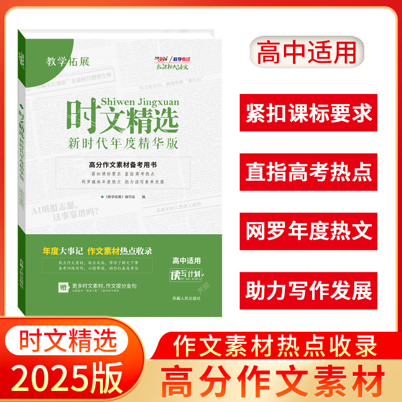 天利38套 2025时文精选 新时代年度精华版