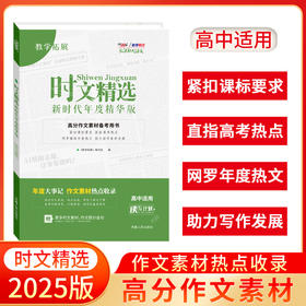 天利38套 2025时文精选 新时代年度精华版