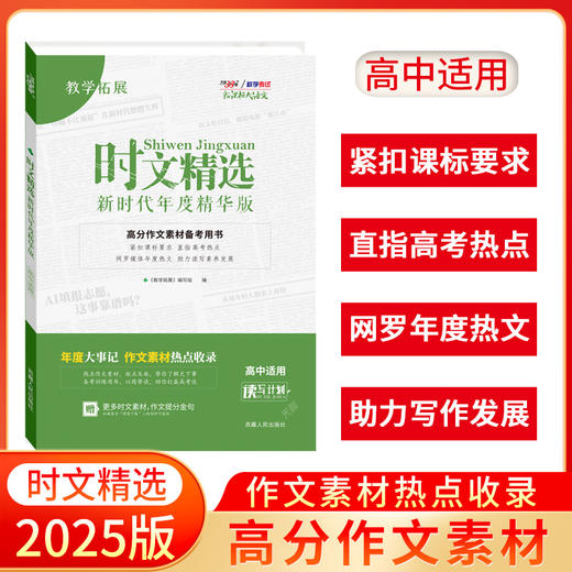 天利38套 2025时文精选 新时代年度精华版 商品图0