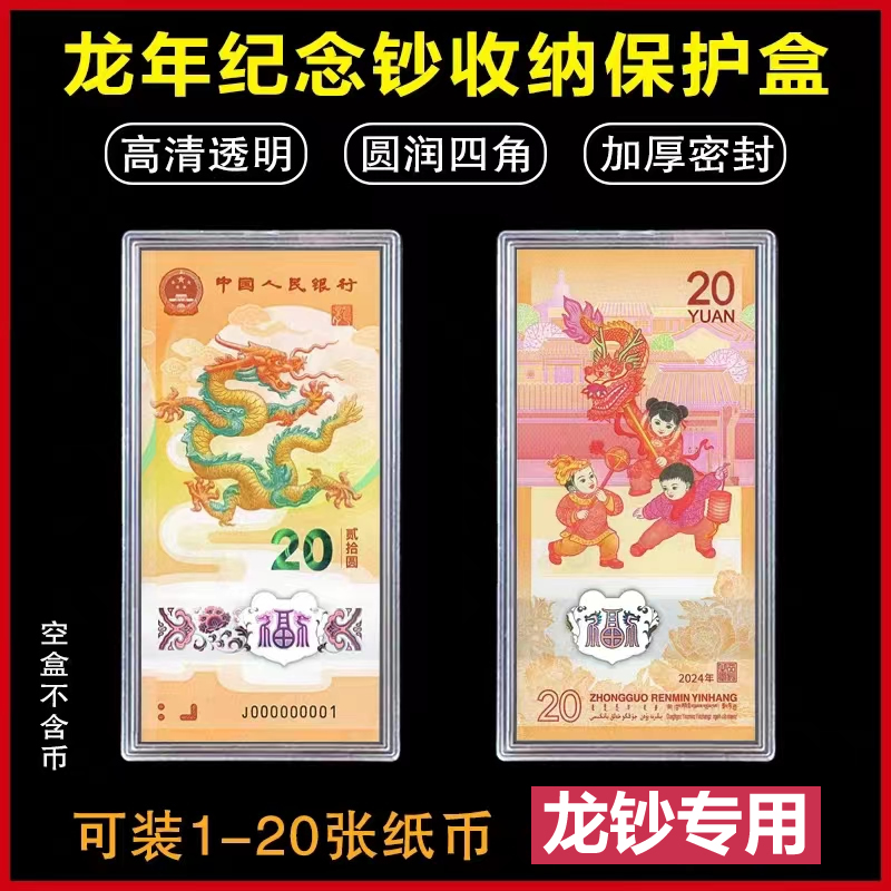 预定！龙钞保护套，10~20张保护盒！100张加厚透明整刀币盒