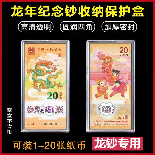 预定！龙钞保护套，10~20张保护盒！100张加厚透明整刀币盒 商品图0