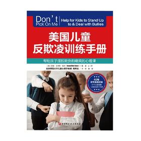 美国儿童反欺凌训练手册 苏珊·艾考芙·格林 著 家教