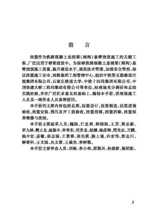 6918铁路混凝土连续梁（刚构）悬臂浇筑挂篮施工安全管控技术手册 商品图2