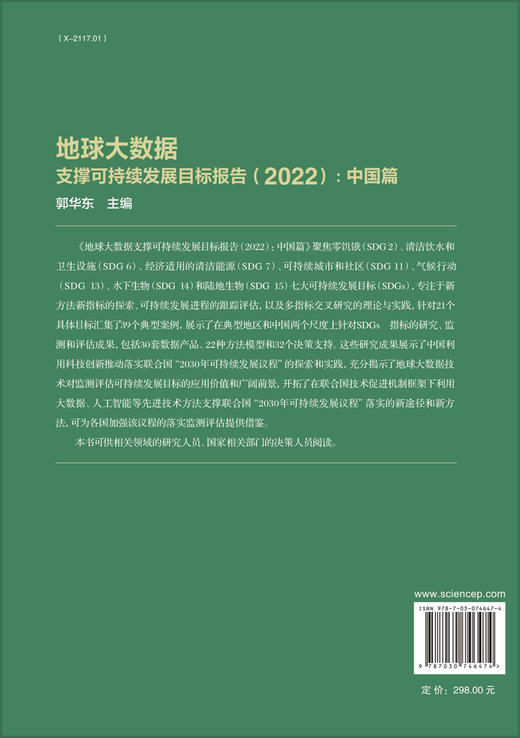 地球大数据支撑可持续发展目标报告（2022）：中国篇 商品图1