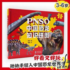PNSO中国恐龙知识拼图（6幅拼图）