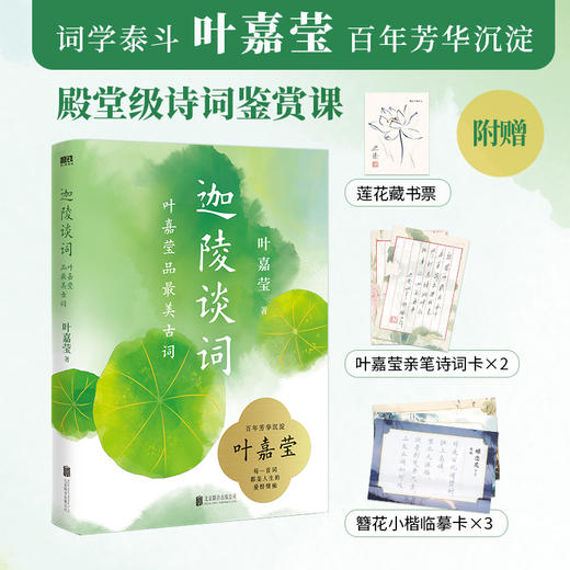 迦陵谈词：叶嘉莹品zui美古词（词学泰斗叶嘉莹百年芳华沉淀，一堂殿堂级诗词鉴赏课！百岁纪念精装典藏版×国风彩插） 商品图0