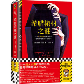 读客希腊棺材之谜 埃勒里·奎因 载入史册的推理，越聪明越猜不中结局