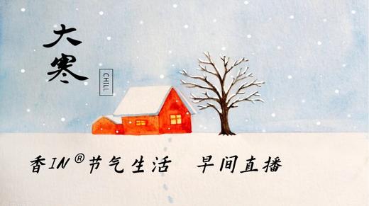 节气生活 大寒早直播 商品图0