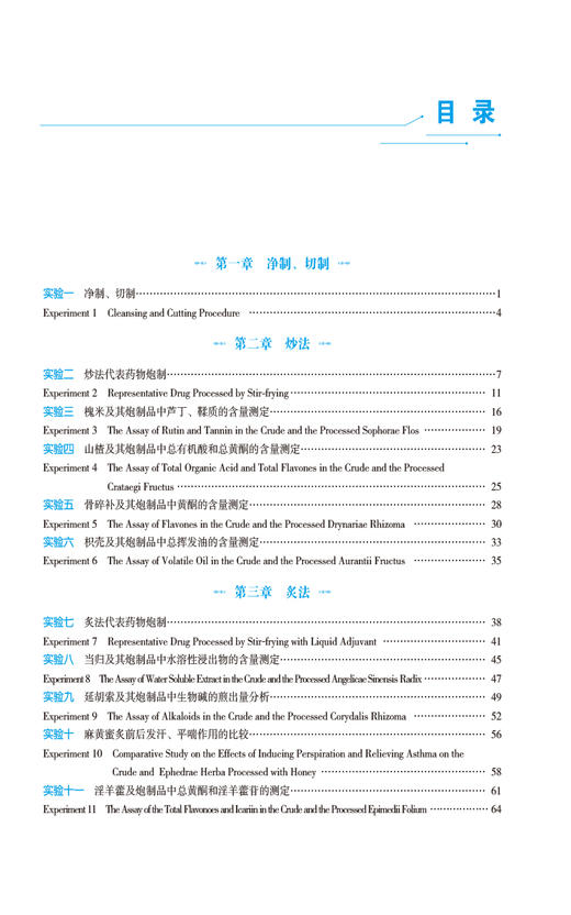 中药炮制学实验与指导 第3版 汉英对照 张春凤 全国高等医药院校药学类专业第三轮实验双语教材 中国医药科技出版社9787521442779 商品图3