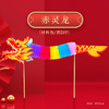 创意龙年吉祥物【儿童舞龙 纸龙中国风玩具】幼儿园 手工diy 制作材料包 商品缩略图7