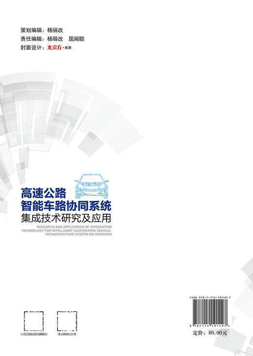 高速公路智能车路协同系统集成技术研究及应用 商品图1