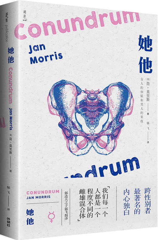 她他 跨性别者的内心独白（英）简·莫里斯 著 商品图0