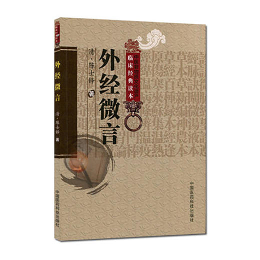 中医非物质文化遗产临床经典读本 外经微言 清 陈士铎 著 养生 五行生克 脏腑气化 五运六气 等 中国医药科技出版社9787506746779 商品图1
