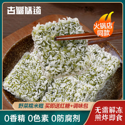 【送红糖+调味包！野菜糯米糍285g】软糯Q弹，清香健康。火锅店同款半成品油炸火锅纯糯米红糖糍粑 商品图0