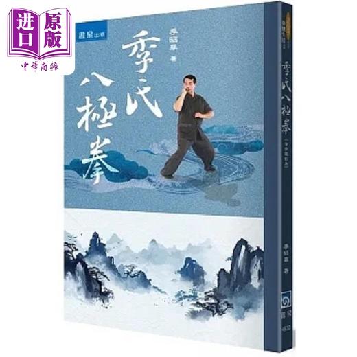【中商原版】季氏八极拳 含示范影片 港台原版 季昭华 书泉 商品图0
