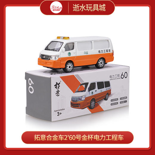 拓意合金车2'60号金杯电力工程车 商品图0