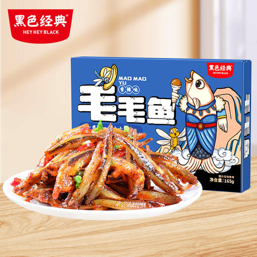 【爆款升级】黑色经典盒装毛毛鱼经典香辣味165g/盒 解馋小鱼仔 入味有嚼劲 商品图0