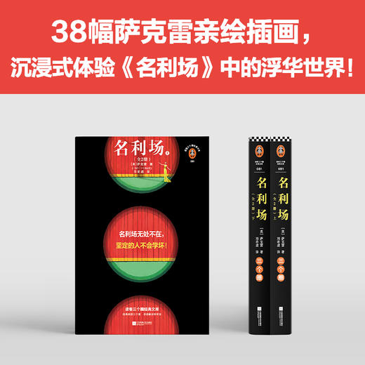 读客名利场（全2册） 萨克雷 名利场无处不在，坚定的人不会学坏！ 商品图2