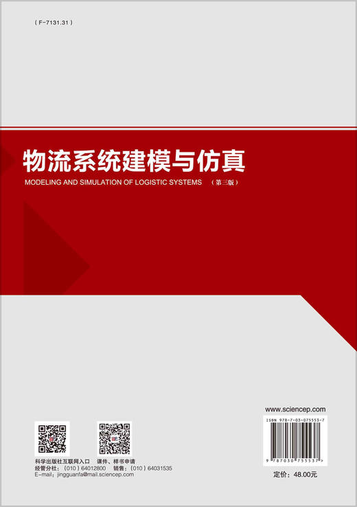 物流系统建模与仿真（第三版） 商品图1