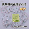 天气丹美白精华小样120片 商品缩略图0