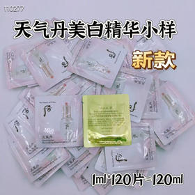 天气丹美白精华小样120片