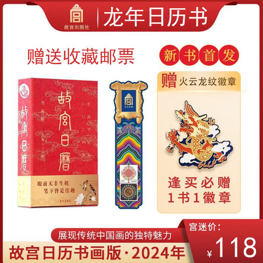 “中国美学”2024款《故宫日历》珍藏版 商品图3