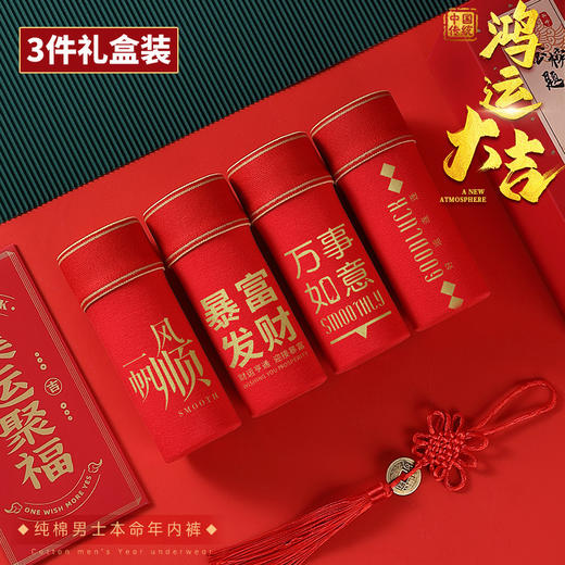 鸿运大吉【纯棉男士本命年红色内裤礼盒】结婚 舒适桑蚕丝 抑菌档 吸湿透气 平角四角裤 商品图0
