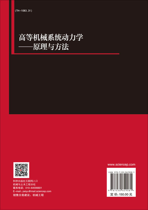 高等机械系统动力学——原理与方法 商品图1