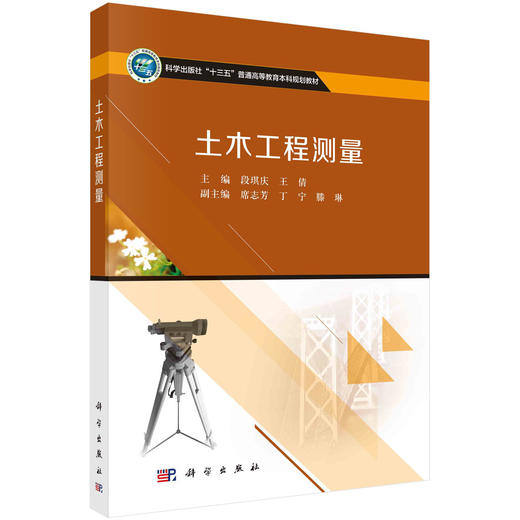 土木工程测量 商品图0