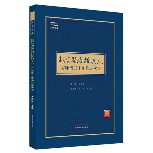 新安医海摆渡人方咏涛五十年临证实录 方瑞英 主编 中国中医药出版社 商品图4