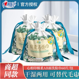 心相印洗脸巾棉柔巾洁面洗面巾一次性卷筒加厚擦脸巾干湿两用60抽