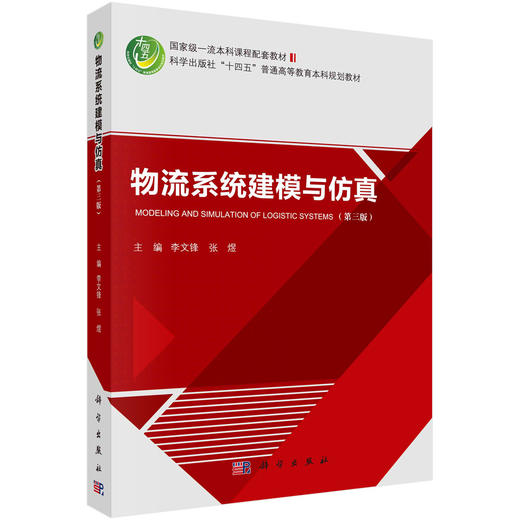 物流系统建模与仿真（第三版） 商品图0