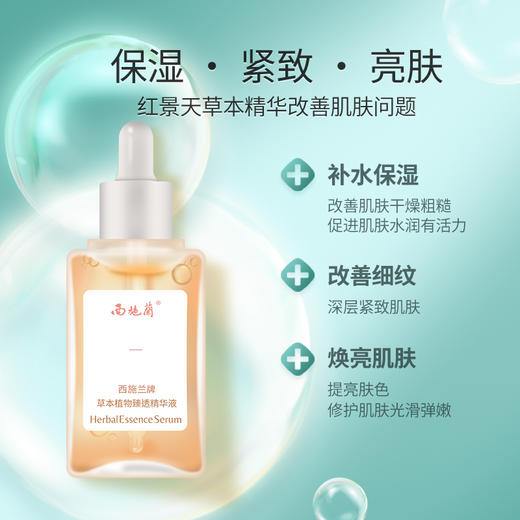西施兰牌草本植物臻透精华液抗污染增强皮肤屏障改善细纹舒缓肌肤 商品图2