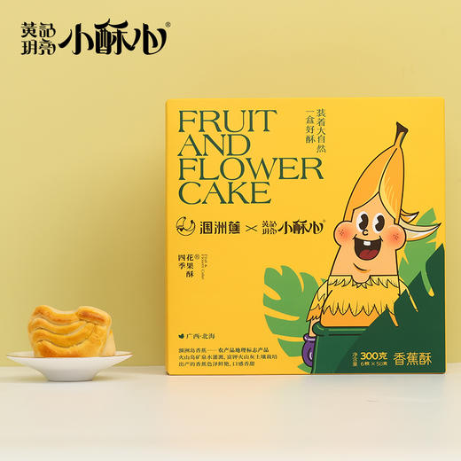 黄记玥亮小酥心新春年货礼盒 过个酥心年 商品图1