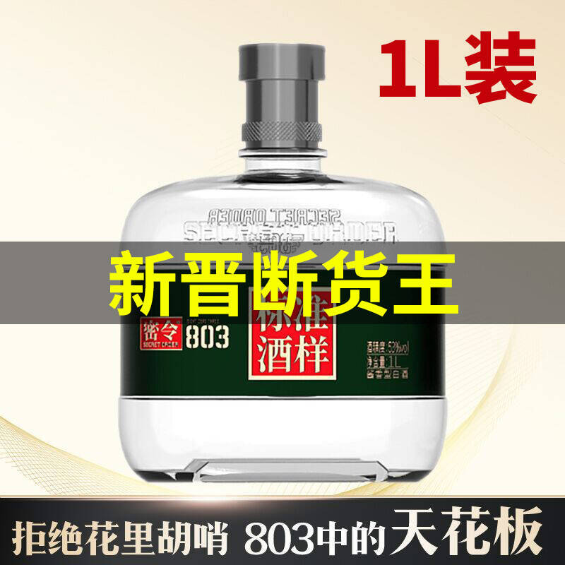 【预售3-7天】密令 803 标准酒样 酱香型 53度 1L 单瓶