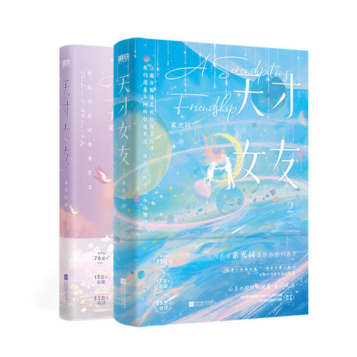 【2册】天才女友.1+2 人气作者素光同温情治愈代表作，青梅竹马欢乐成长旅程。林知夏×江逾白。 商品图0
