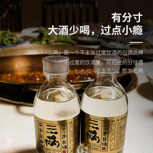 【三两】酱香53度-【小金酱-150ML*12瓶】-整箱装 商品图2
