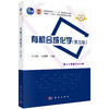 有机合成化学（第五版） 商品缩略图0
