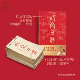 “中国美学”2024款《故宫日历》珍藏版