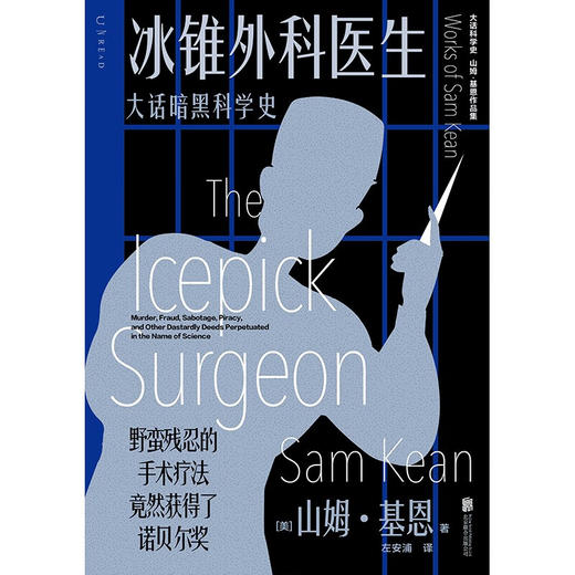 冰锥外科医生 大话暗黑科学史 山姆·基恩 著 科普读物 商品图3