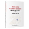 职业资格制度助力加快建设交通强国——交通运输职业资格工作20周年文集（国外篇） 商品缩略图0