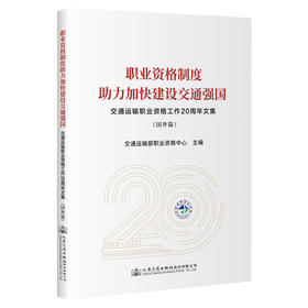 职业资格制度助力加快建设交通强国——交通运输职业资格工作20周年文集（国外篇）