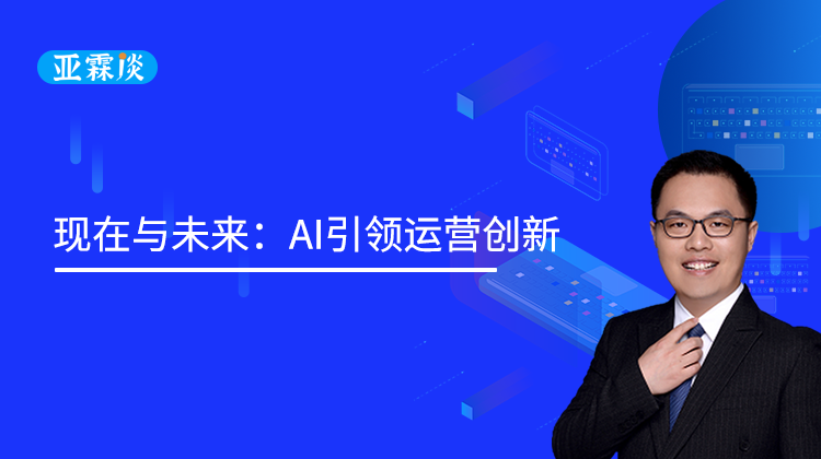 第68期：连麦刘志强老师：现在与未来：AI引领运营创新