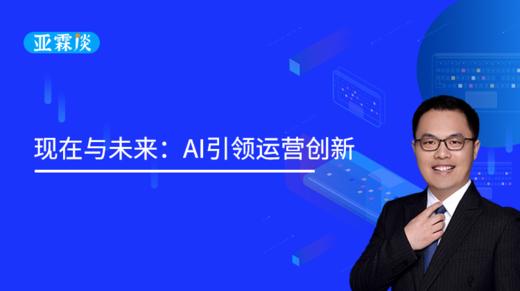 第68期：连麦刘志强老师：现在与未来：AI引领运营创新 商品图0