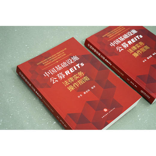 中国基础设施公募REITs法律实务操作指南  许苇 路竞祎编著  法律出版社 商品图4