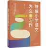 统编小学语文怎么教习作 商品缩略图0