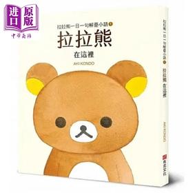 【中商原版】拉拉熊一日一句解忧小语1 拉拉熊 在这里 港台原版 AKI KONDO 布克文化