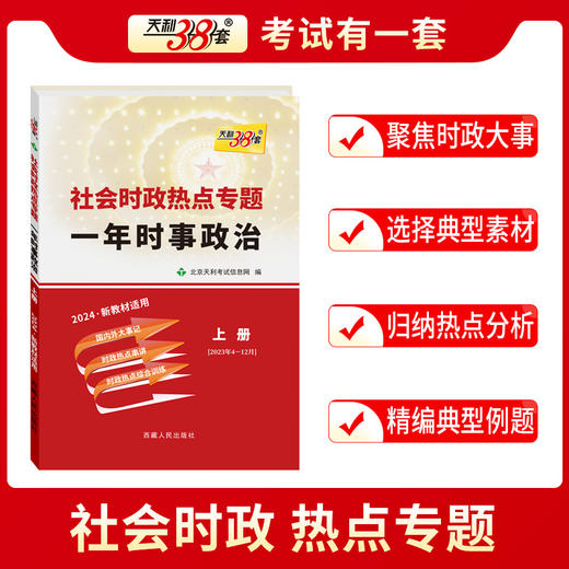 天利38套 2024社会时政热点专题 一年时事政治 上册 新教材适用高考 2023年4月-2023年12月 高一高二高三 商品图2