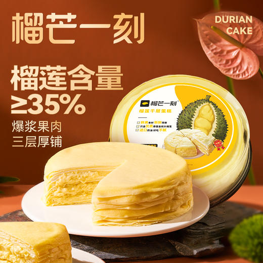 榴芒一刻8英寸榴莲千层蛋糕850g/盒 商品图3